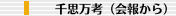 千思万考（会報から）