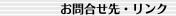 お問合せ先・リンク